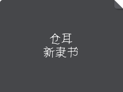 仓耳新隶书